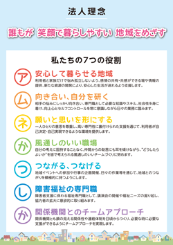 アムネかつしか法人理念